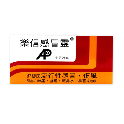 【香港乾誉商城】原装正品 香港直邮 乐信感冒灵15片装 发烧 伤风 流鼻水 鼻塞