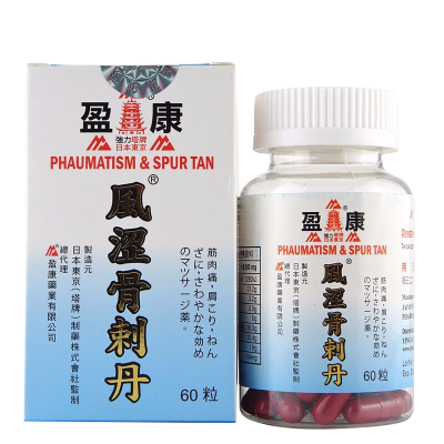 【香港乾誉商城】原装正品 香港直邮 盈康风涩骨刺丹60粒 风湿骨刺腰痛神经痛