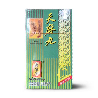 【香港乾誉商城】原装正品 香港直邮 永济堂天麻丸300粒 祛风除湿 舒筋通络 活血理痛