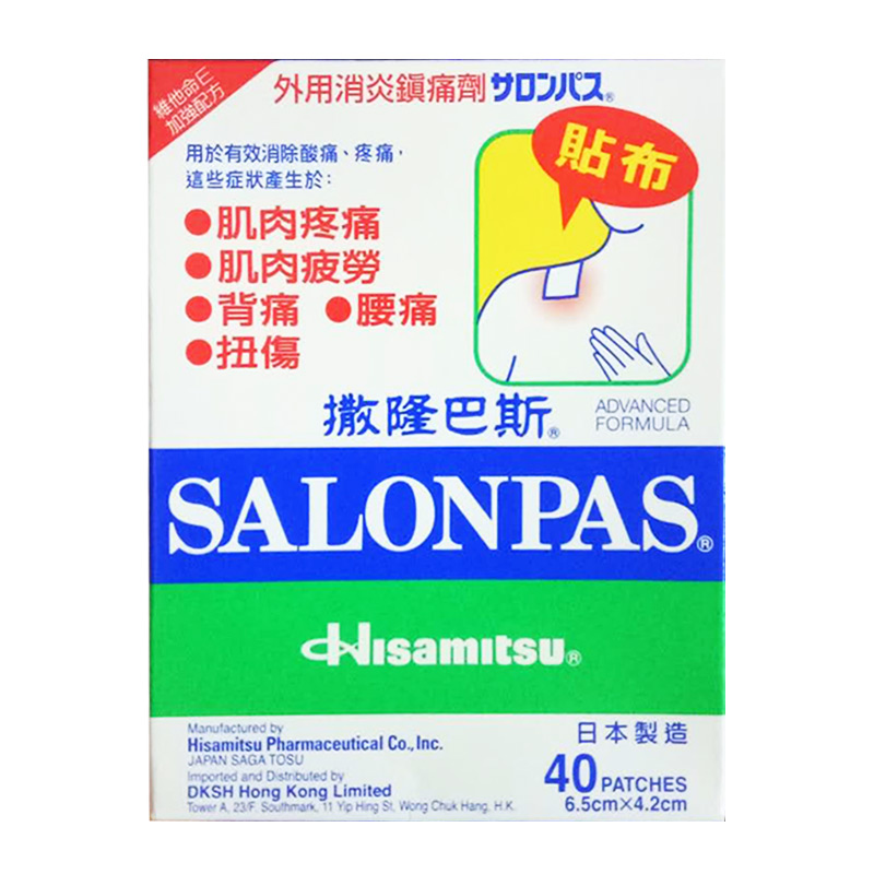 【香港乾誉商城】原装正品 香港直邮 进口撒隆巴斯40片 消除腰痛背痛扭伤瘀伤肌肉酸痛疲