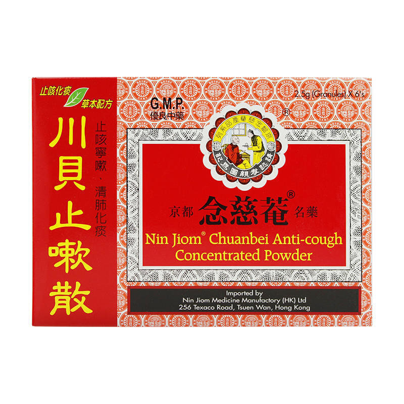 【香港乾誉商城】原装正品 香港直邮 京都念慈庵念慈菴川贝止嗽散6包 清肺化痰 止咳宁嗽