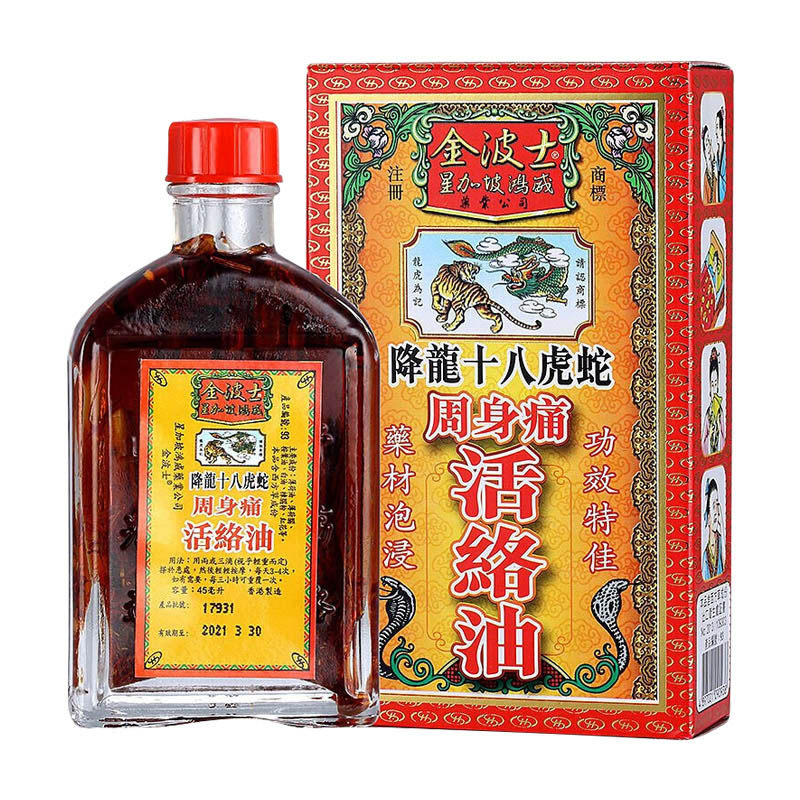 【香港乾誉商城】原装正品 香港直邮 金波士降龙十八虎蛇周身痛活络油45ml 风痛湿症 坐骨挫伤
