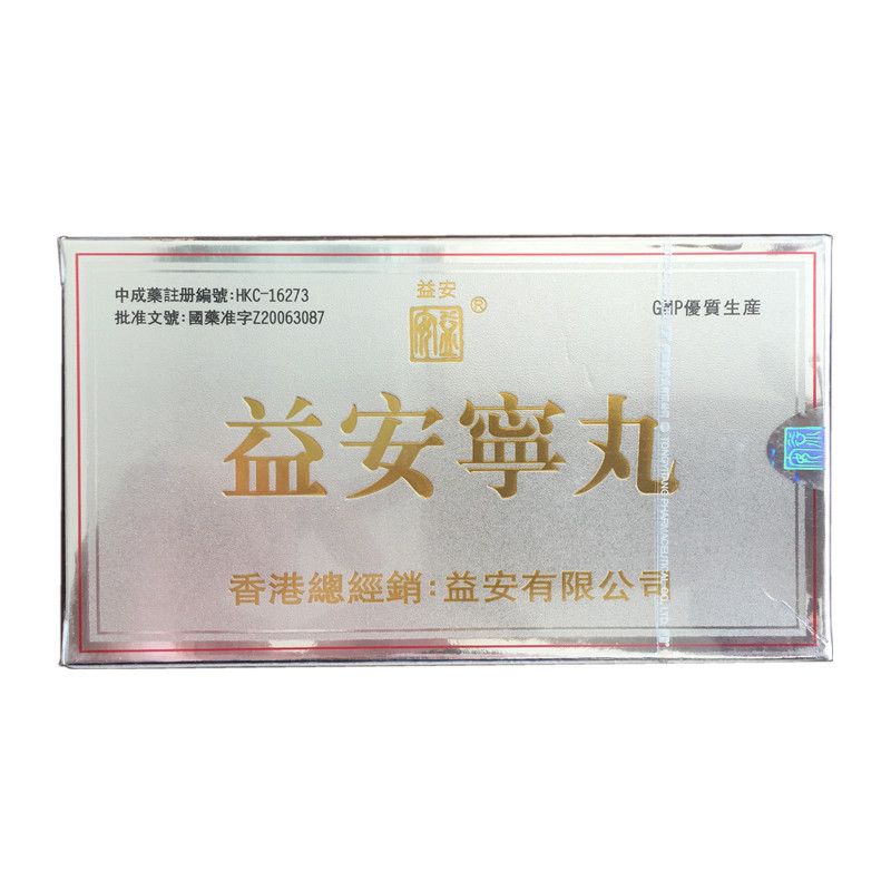 【香港直邮 】原装正品 同溢堂益安宁丸72粒*2瓶/盒 益肝健肾补气活血胸闷气短气血虚弱畏寒肢冷失眠健忘手足麻木神疲乏力腰膝酸软养心安神