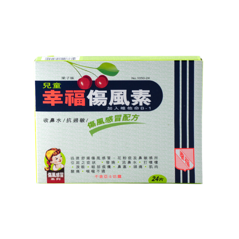 【香港乾誉商城】原装正品 香港直邮 进口幸福儿童伤风素24片 伤风感冒快速退热收鼻水