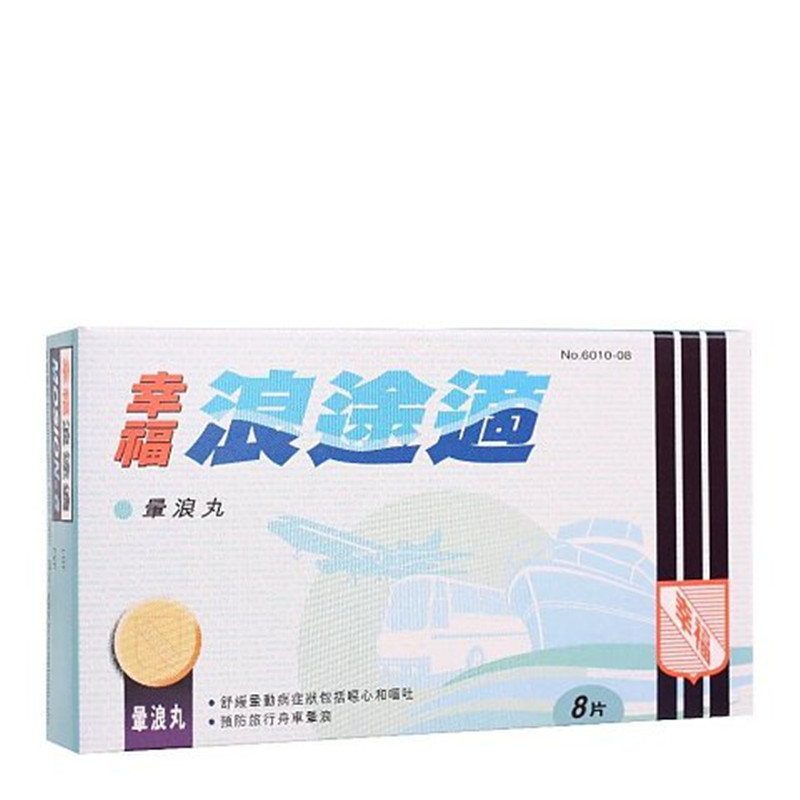 【香港乾誉商城】原装正品 香港直邮 幸福浪途适8片 适用头晕恶心呕吐预防晕船车