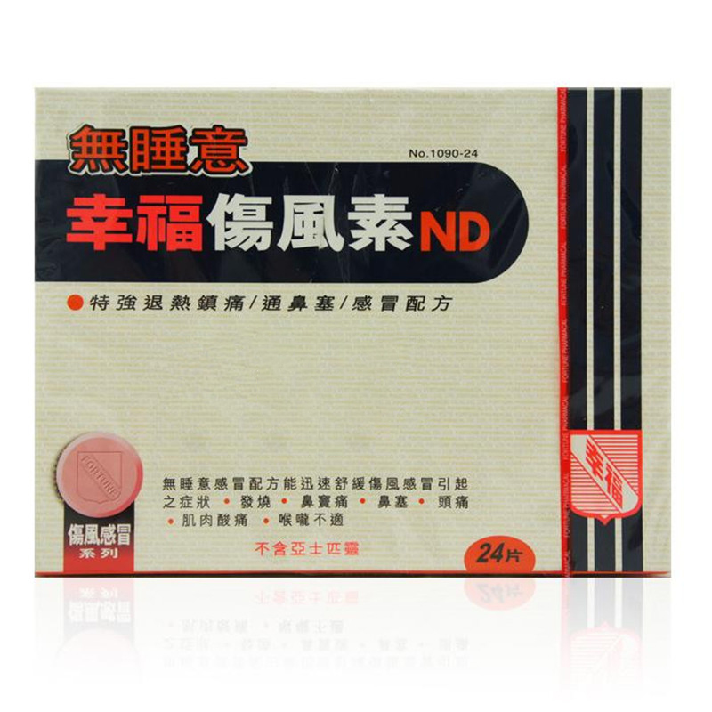【香港乾誉商城】原装正品 香港直邮 幸福无睡意伤风素24片 舒缓鼻敏感流鼻涕花粉症喉咙不适