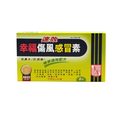 【香港乾誉商城】原装正品 香港直邮 幸福速效伤风感冒素8片 快速消除伤风感冒头痛发烧流鼻涕