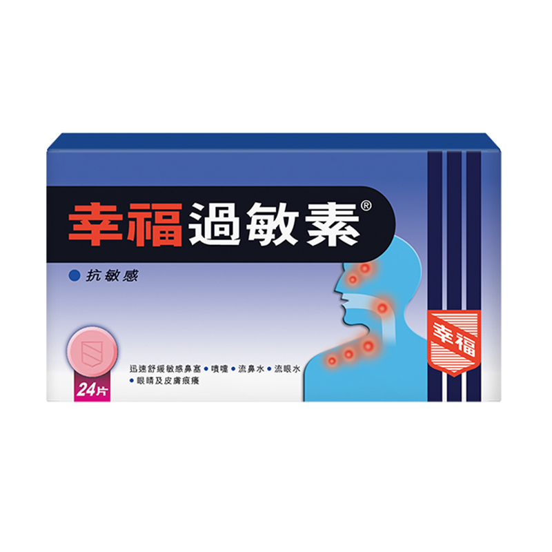 【香港乾誉商城】原装正品 香港直邮 幸福过敏素24片 舒缓皮肤过敏食物过敏抗敏感