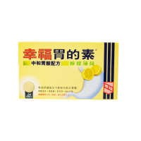 【香港乾誉商城】原装正品 香港直邮 幸福胃的素柠檬味24片 缓解胃部不适消化不良