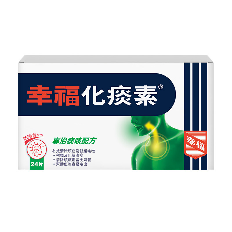 【香港乾誉商城】原装正品 香港直邮 幸福化痰素24片 舒缓伤风感冒咳嗽痰多化解浓痰