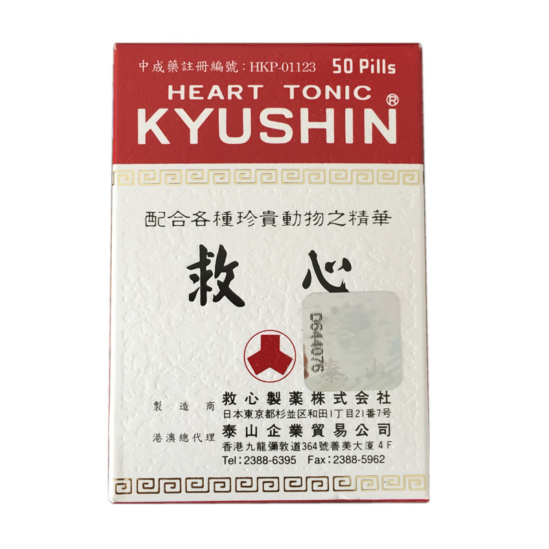 【香港乾誉商城】原装正品 香港直邮 日本人字牌(KYUSHIN)救心丹 缓解头晕胸闷心慌气促心痛心冠病速效救心丸 日本人字牌救心丹50粒