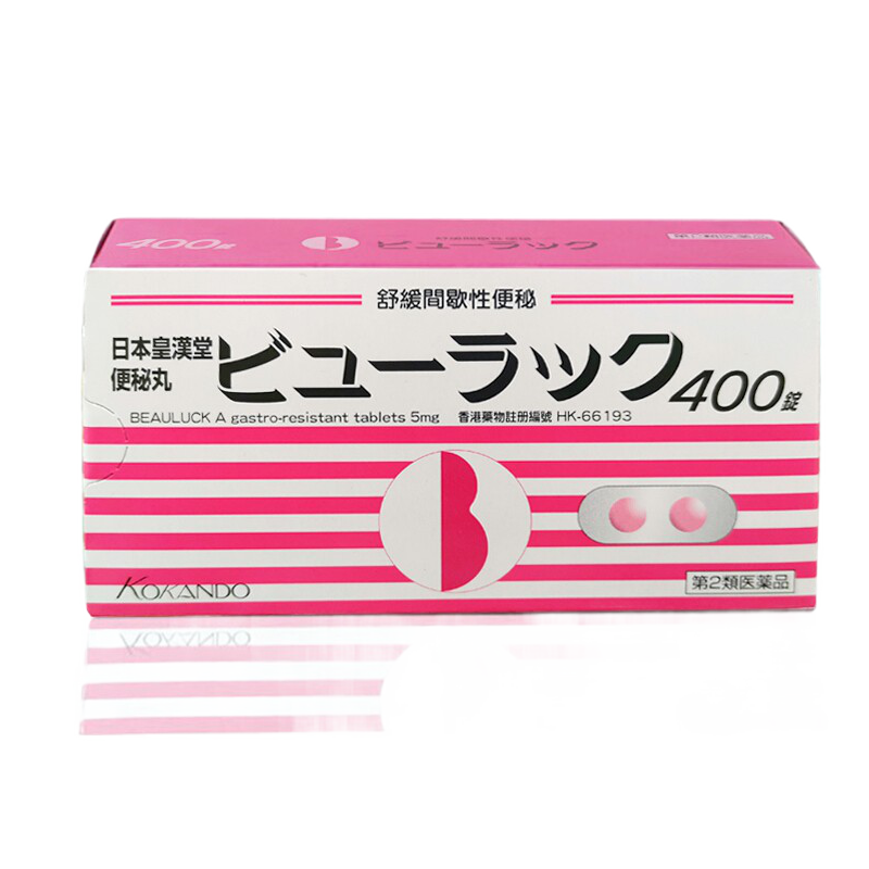 【香港直邮】原装正品 日本皇汉堂清肠便秘丸400粒(香港版) 小粉丸 排毒养颜 润肠通便 调理肠道