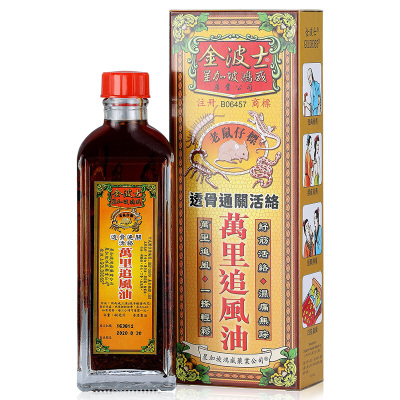 【香港乾誉商城】原装正品 香港直邮 金波士老鼠仔标万里追风油40ml 关节活络祛风除湿