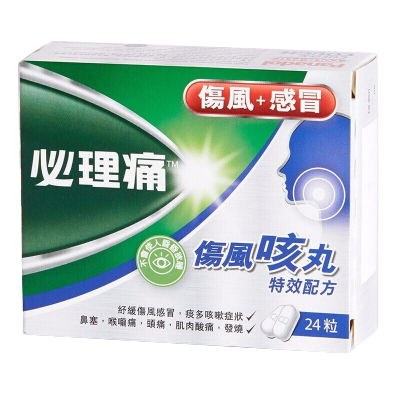 【香港乾誉商城】原装正品 香港直邮 必理痛伤风咳丸24粒 缓解伤风感冒咳嗽喉咙痛