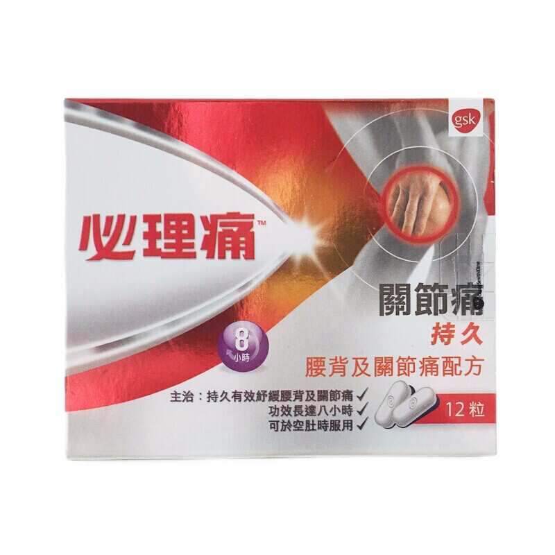 【香港乾誉商城】原装正品 香港直邮 进口必理痛腰背及关节痛配方12粒 腰背痛关节疼痛肌肉痛