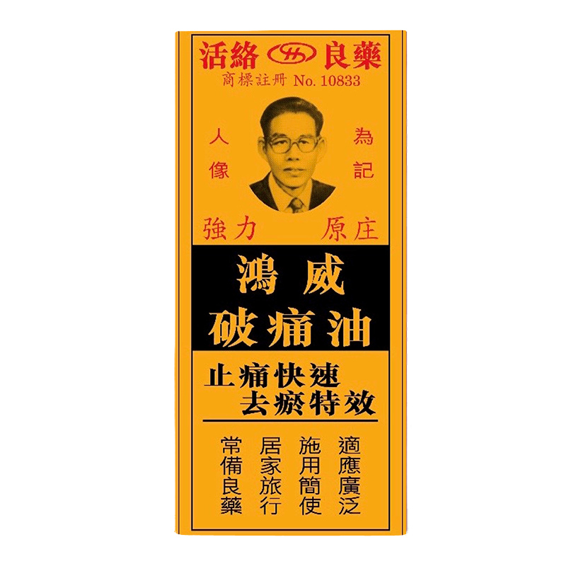 【香港直邮】原装正品 金波士强力原庄鸿威破痛油40ml 肌肉痛关节痛风湿骨痛
