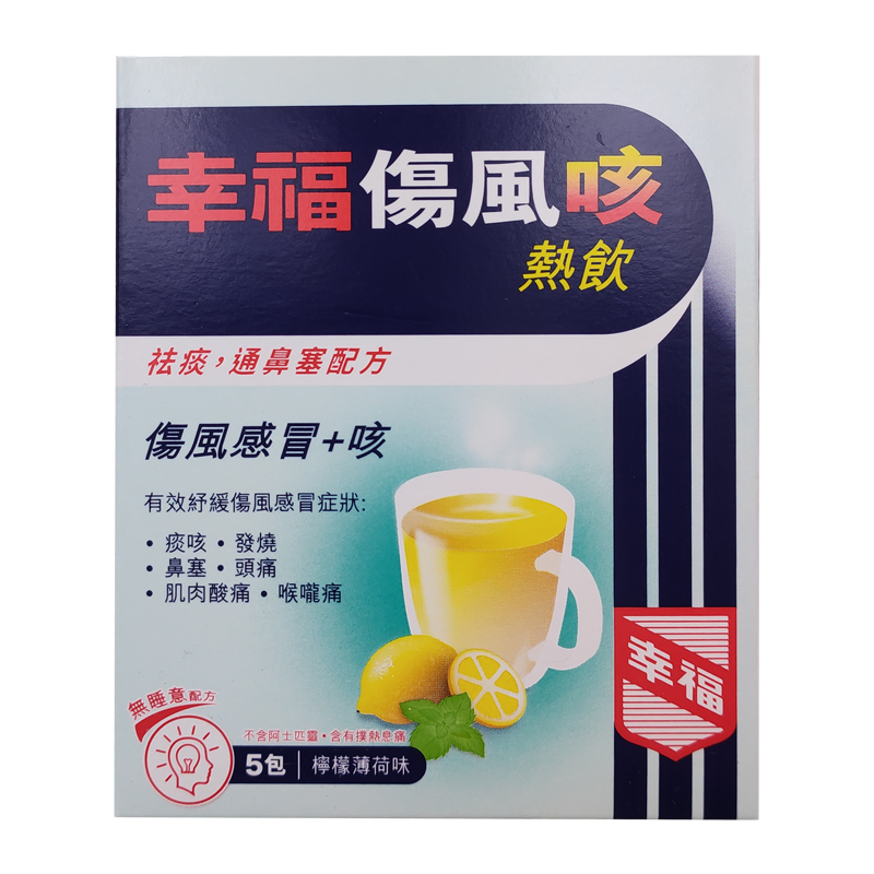 【香港乾誉商城】原装正品 香港直邮 幸福伤风咳热饮柠檬薄荷味(普通)5包 全身疼痛咽喉肿痛鼻塞流涕