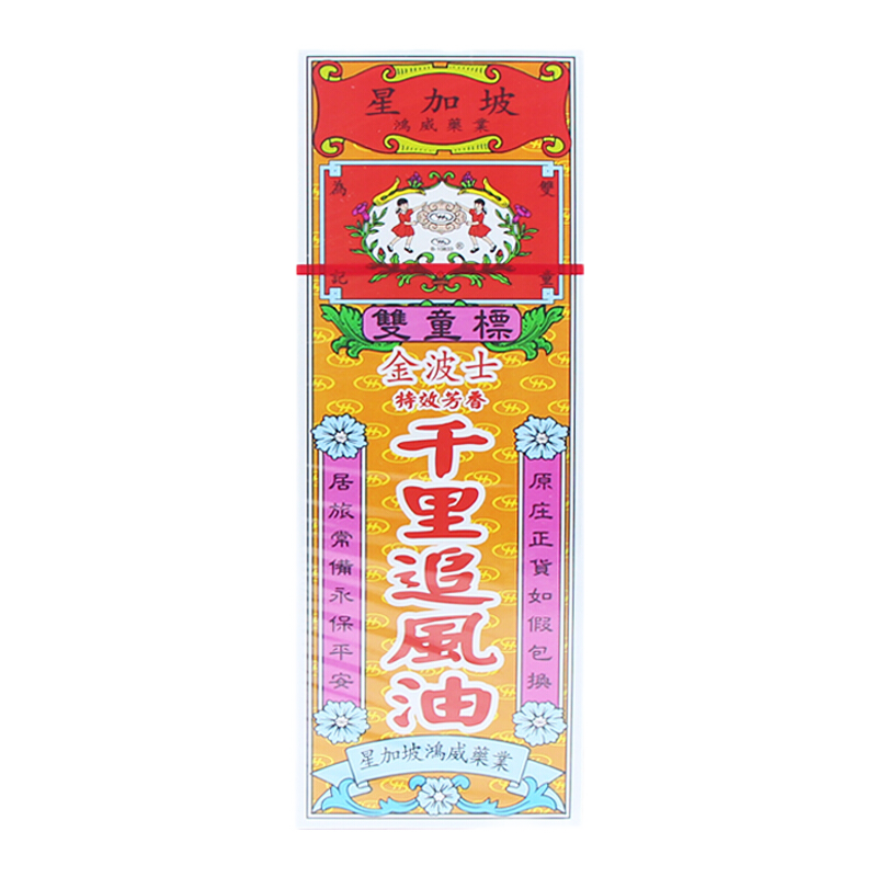 【香港直邮】原装正品 星加坡鸿威双童标金波士特X效芳香千里追风油40ml 肌肉痛关节痛风湿骨痛