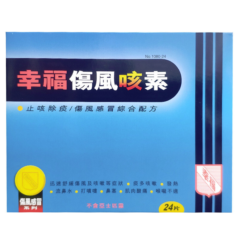 【香港乾誉商城】原装正品 香港直邮 幸福伤风咳素24片 感冒祛痰止咳鼻塞收鼻水