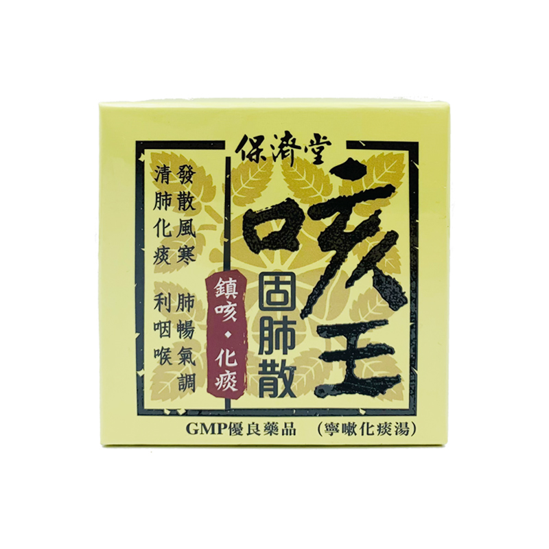 【香港直邮】原装正品 台湾保济堂咳王固肺散25g 清肺化痰 利咽喉 发散风寒 肺畅气调