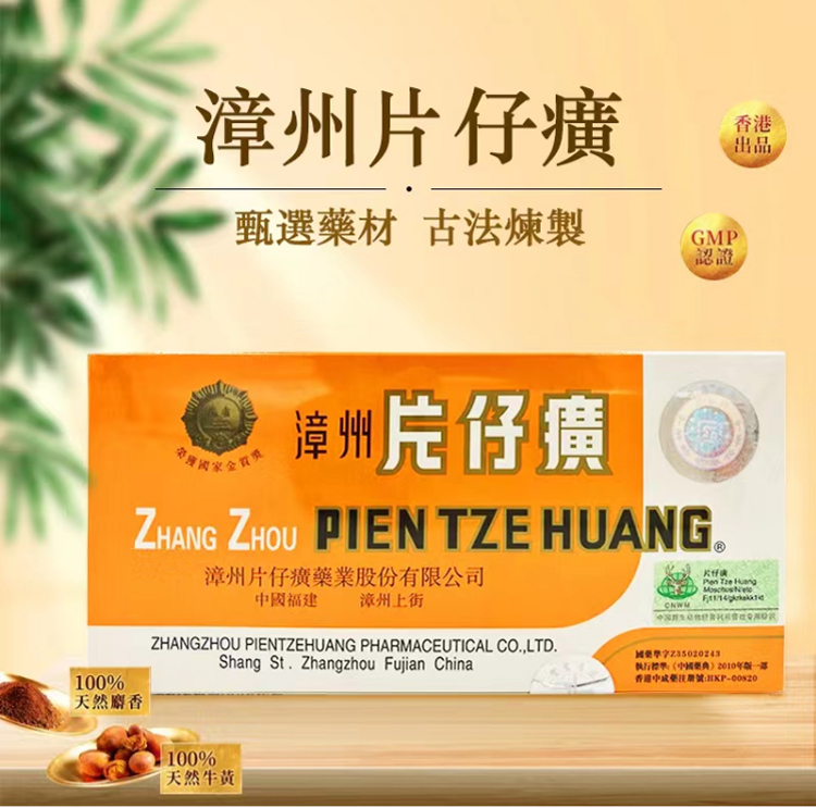 【香港直邮】漳州片仔癀10粒/盒 保肝护肝 急性慢性肝炎 肝病 活血化瘀 清热解毒 消肿止痛