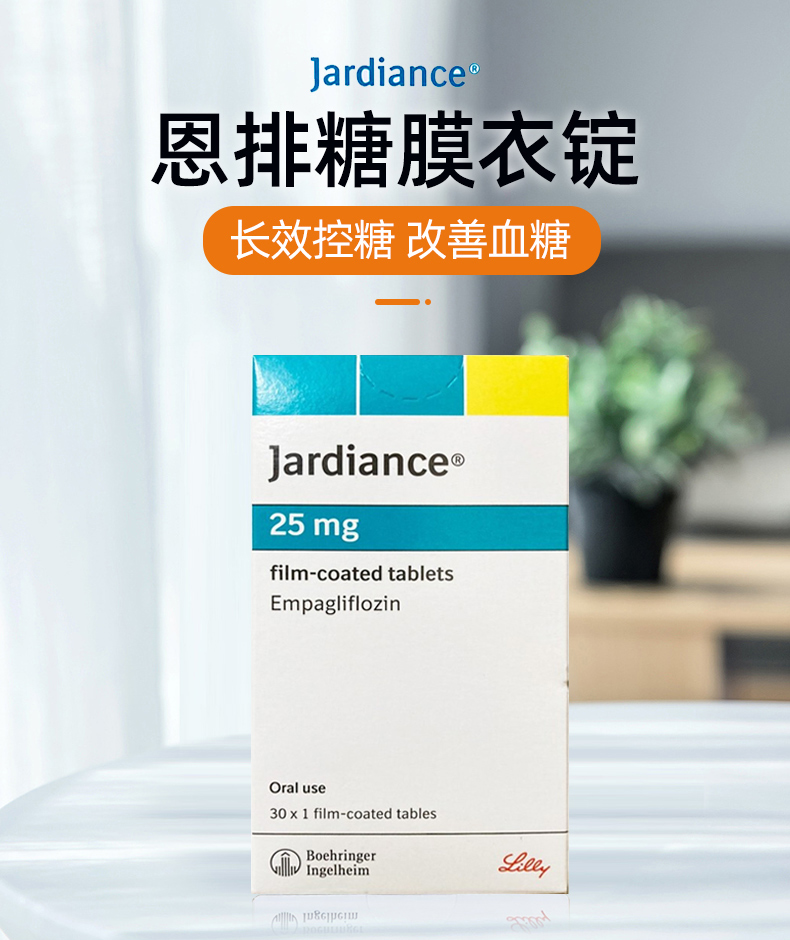【香港乾誉商城】原装正品 台湾直邮 Jardiance恩排糖膜衣锭25mg30粒 长效控糖 改善血糖