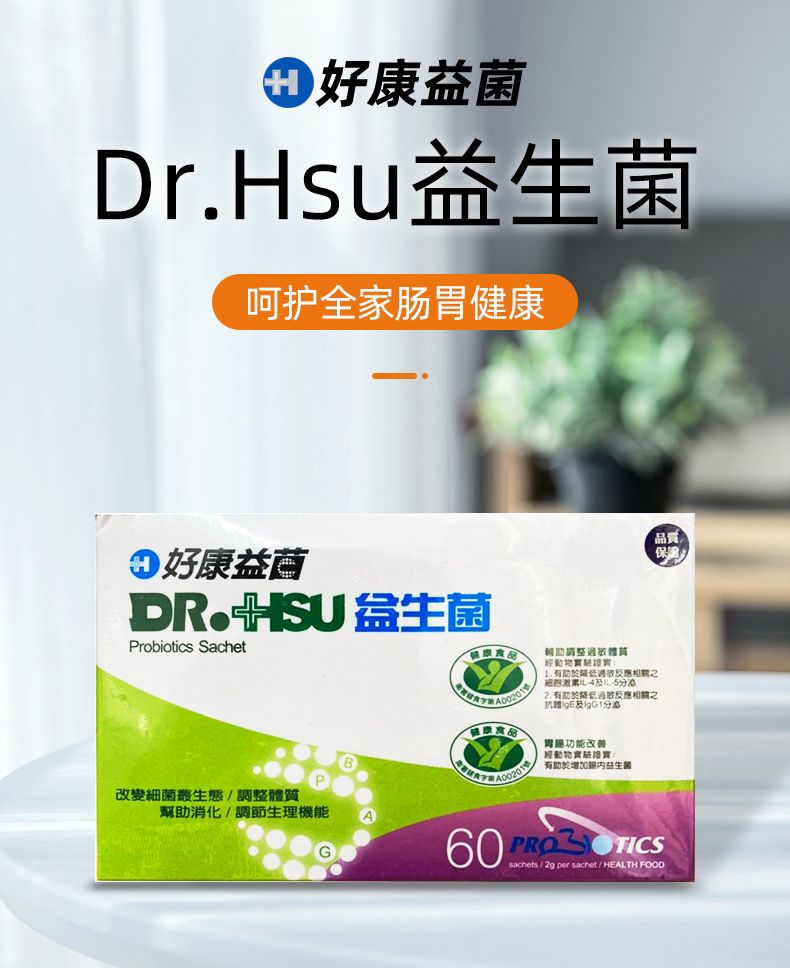 【香港直邮】台湾 Dr.Hsu益生菌 好康益菌 改变细菌生态帮助胃肠消化调整体质生理机能降低过敏反应 Dr.Hsu益生菌60包