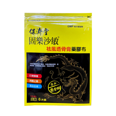 【香港直邮】台湾保济堂金门一条根 止痛膏药贴精油固乐沙敏火龙膏祛风透骨膏药胶布 固乐沙敏祛风透骨膏药膠布6片/袋（混元膏加减味）