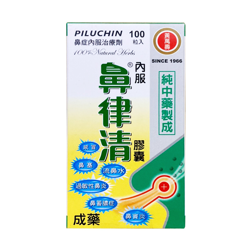 【香港直邮】黄萬壽 鼻律清胶囊 台湾进口感冒头痛眩晕鼻塞鼻炎鼻蓄脓症鼻涕脑漏经常流鼻水耳鸣重听鼻窦炎 鼻律清胶囊100粒/盒