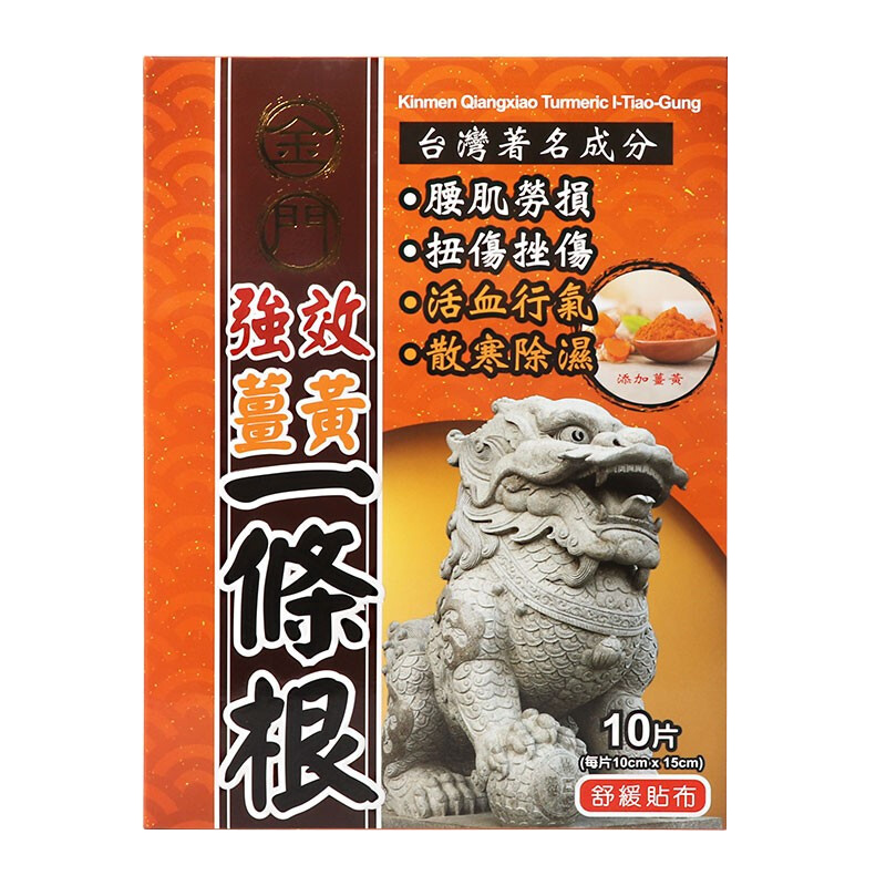 台湾金牌一条根颈椎贴金门一条根痛风筋骨贴一根筋肩周炎腰椎膝盖贴清凉消肿精油膏强力双珠膏百草膏 金门姜黄一条根10片/盒