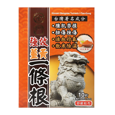 台湾金牌一条根颈椎贴金门一条根痛风筋骨贴一根筋肩周炎腰椎膝盖贴清凉消肿精油膏强力双珠膏百草膏 金门姜黄一条根10片/盒