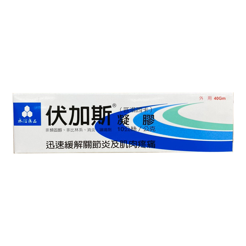 【香港直邮】原装正品 台湾永信伏加斯凝胶40g/支 迅速缓解关节炎及肌肉疼痛腰酸背痛酸痛膏