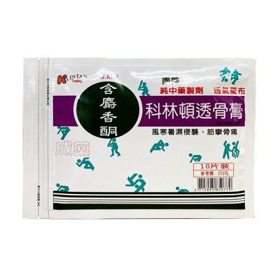 【香港直邮】台湾南美GMP膏药胶布跌打损伤消肿止痛腰酸背痛祛风湿关节肩周炎舒筋活络活血化瘀纯中药制剂 科林顿透骨膏10片/袋
