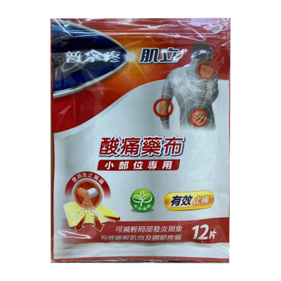 【香港直邮】台湾原装 普拿疼肌立酸痛药布7*10cm12片/盒 肌肉疼痛腰酸背痛关节疼痛扭伤拉伤