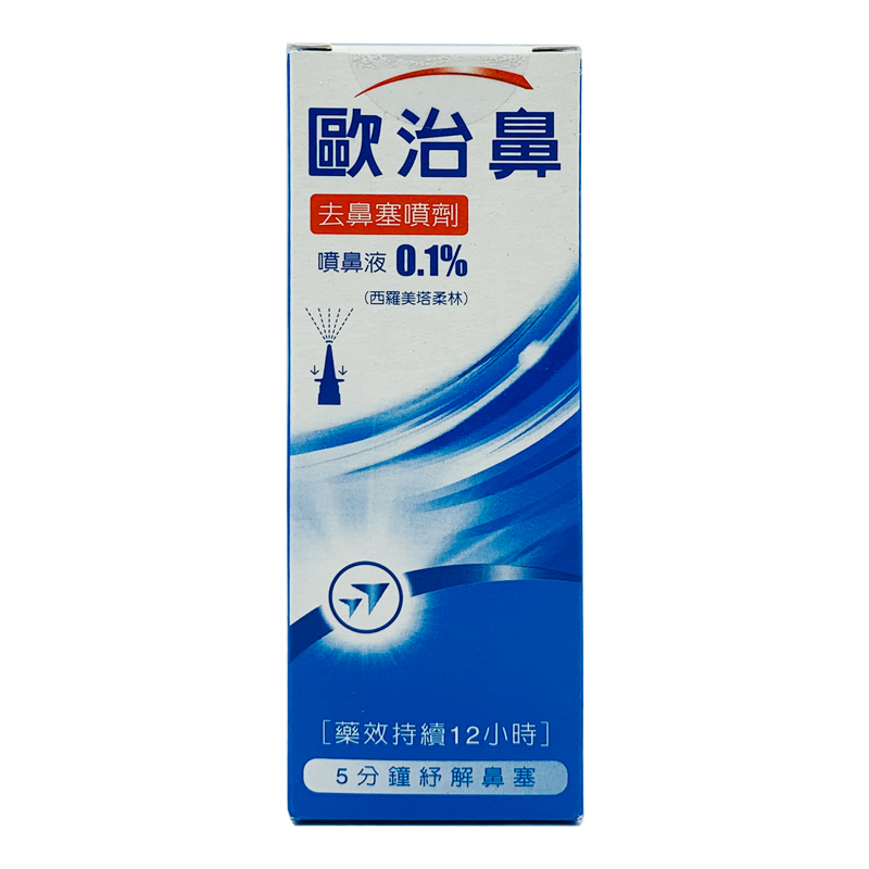 【香港直邮】歐治鼻（OTRIVIN）欧治鼻去鼻塞喷剂0.1% 台湾原装感冒鼻塞流鼻水打喷嚏过敏性鼻炎 原味10ml/瓶