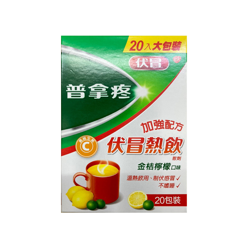 【香港直邮】普拿疼伏冒膜衣锭 台湾原装发烧感冒药退烧止痛加强锭鼻炎止咳牙痛咽喉痛关节痛 普拿疼伏冒热饮金桔柠檬口味20包装