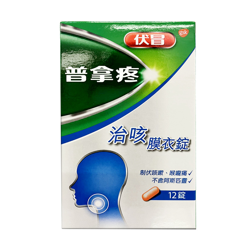 【香港直邮】普拿疼伏冒膜衣锭 台湾原装发烧感冒药退烧止痛加强锭鼻炎止咳牙痛咽喉痛关节痛 普拿疼伏冒治咳膜衣锭12粒