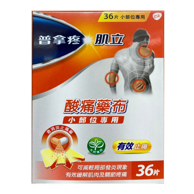 【香港直邮】台湾原装 普拿疼肌立酸痛药布7*10cm36片/盒 肌肉疼痛腰酸背痛关节疼痛扭伤拉伤