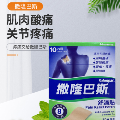 【香港直邮】原装正品 日本撒隆巴斯贴布舒适贴薄荷味10片 冷敷贴肌肉关节酸痛 拧伤扭伤腰痛背痛淤伤