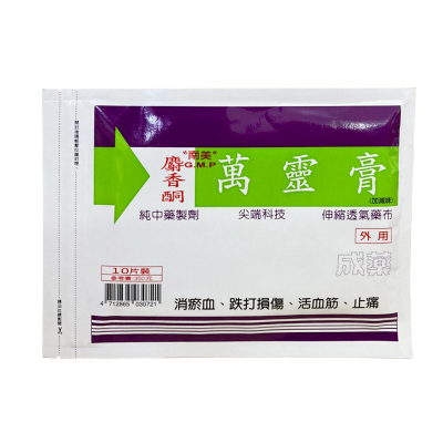 【香港直邮】台湾南美GMP膏药胶布 关节肩周炎祛风湿跌打损伤舒筋活络活血化瘀消肿止痛纯中药制剂 麝香酮万靈膏10片/袋（加减味太乙膏）