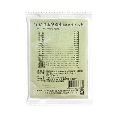 【香港直邮】台湾药品生春行血宁痛膏 舒缓风湿骨痛腰酸背痛关节不适跌打损伤筋骨酸痛消肿散淤 生春行血宁痛膏10片/袋