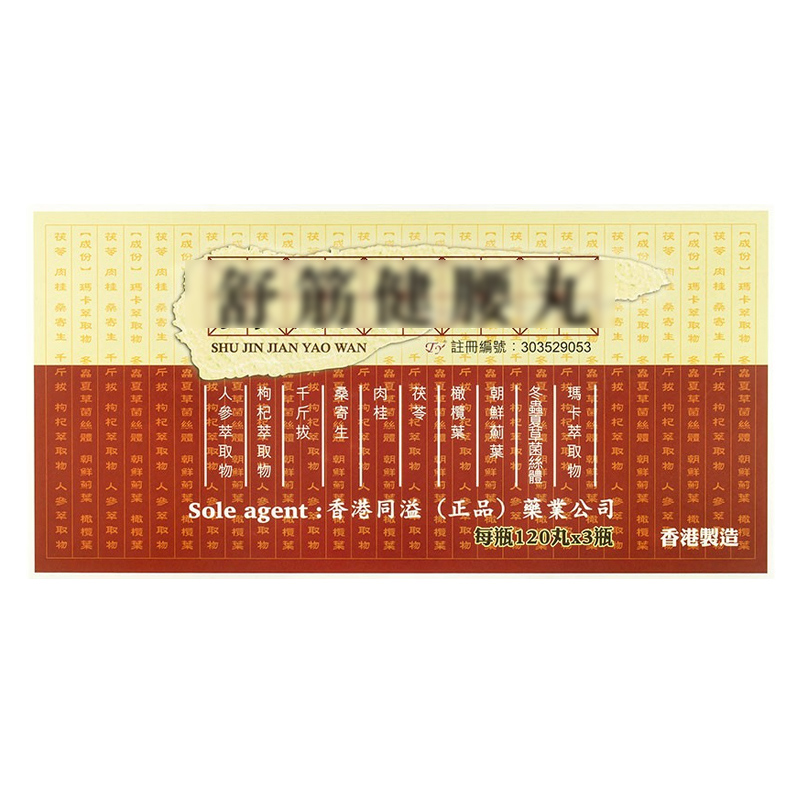 【香港药品】香港同溢舒筋健腰丸活络丸壮腰强精腰膝酸痛四肢乏力 同溢舒筋健腰丸120粒*3瓶/盒