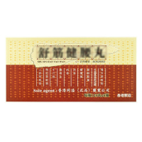 【香港药品】香港同溢舒筋健腰丸活络丸壮腰强精腰膝酸痛四肢乏力 同溢舒筋健腰丸120粒*3瓶/盒