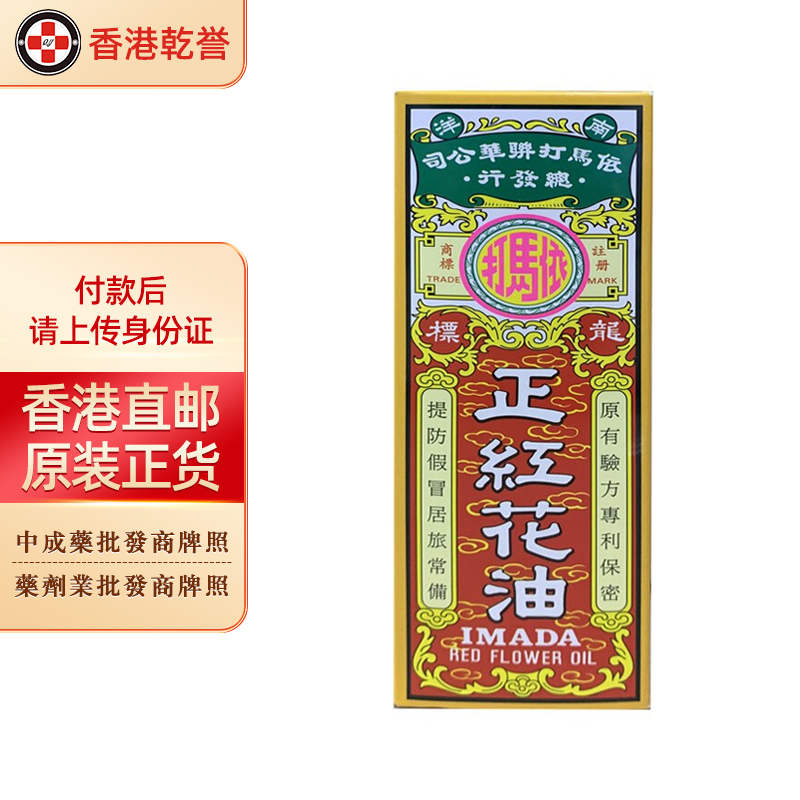 【香港直邮】原装正货 依马打正红花油50ml 活络油 跌打损伤 腰酸背痛 