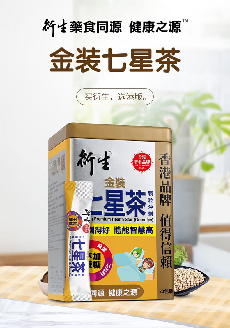 衍生 香港金装七星茶颗粒冲剂 开奶茶 清热灵冲剂 积清灵花塔糖 铁锌钙 港版铁盒装 衍生七星茶颗粒冲剂(金装版)20包/盒