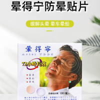 【香港药品】晕得宁防晕贴片 台湾药品预防动晕症72小时长效缓解晕车晕船晕机头晕恶心呕吐头疼 晕得宁防晕贴片2片
