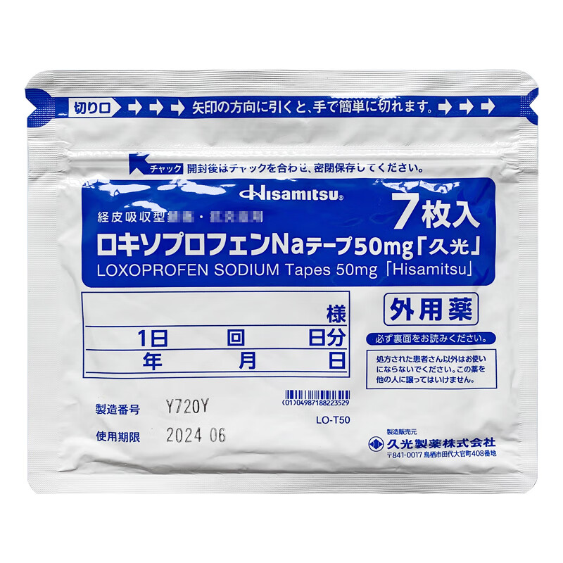 【香港直邮】日本久光制药Hisamitsu久光贴50mg7枚/袋 消炎关节炎肌痛 外伤后的肿胀疼痛腰肩痛