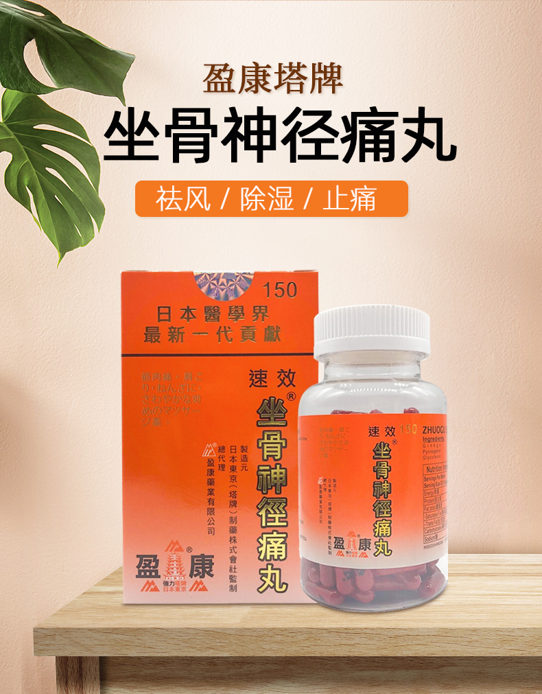 【香港直邮】日本盈康塔牌坐骨神径痛丸150粒 风湿关节劳损腰酸背痛筋骨酸软四肢麻木坐骨腰痛气血不通