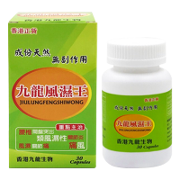 【香港直邮】原装正品 九龙风湿王30粒/瓶 类风湿关节炎坐骨腰痛腰酸背痛四肢麻木刺骨腰椎劳损 