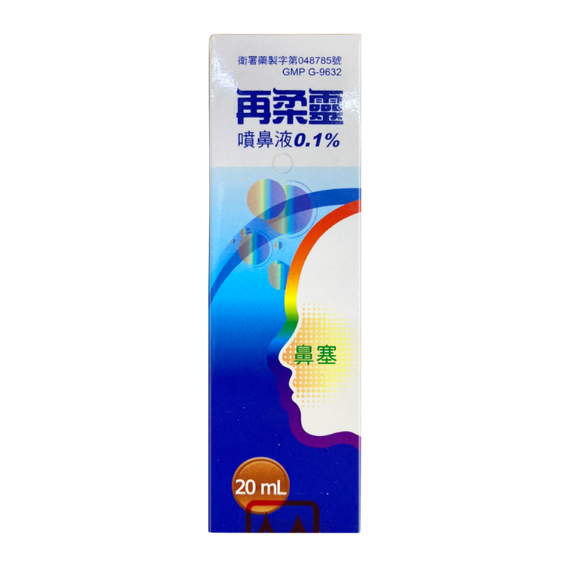 【台湾药品】再柔靈 再柔灵喷鼻液0.1%鼻炎喷剂 预防治疗过敏性鼻塞鼻痒流鼻水鼻炎药 再柔靈喷鼻液0.1% 20ml/瓶